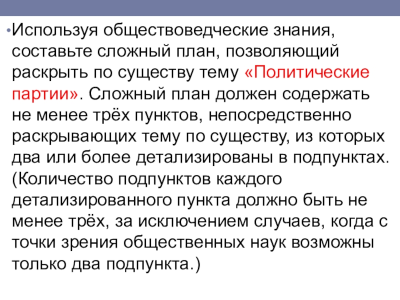 Используя обществоведческие. Используя обществоведческие знания составьте сложный план. План политические партии ЕГЭ по обществознанию. Сложный план по теме партии. Используя обществоведческие знания составьте.