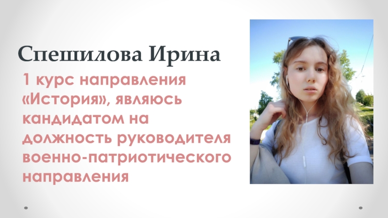 1 курс направления История, являюсь кандидатом на должность руководителя