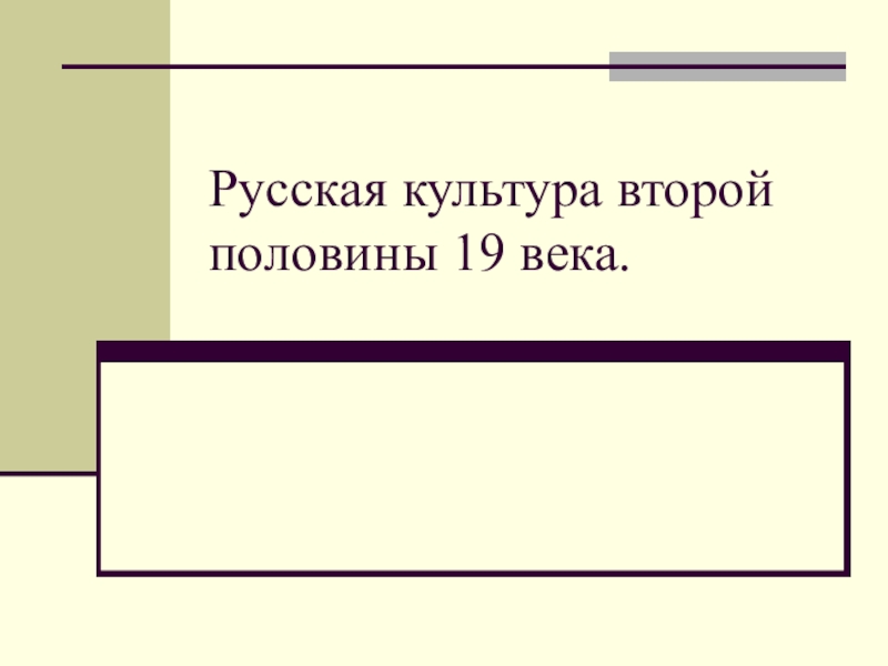 Русская культура второй половины 19 века