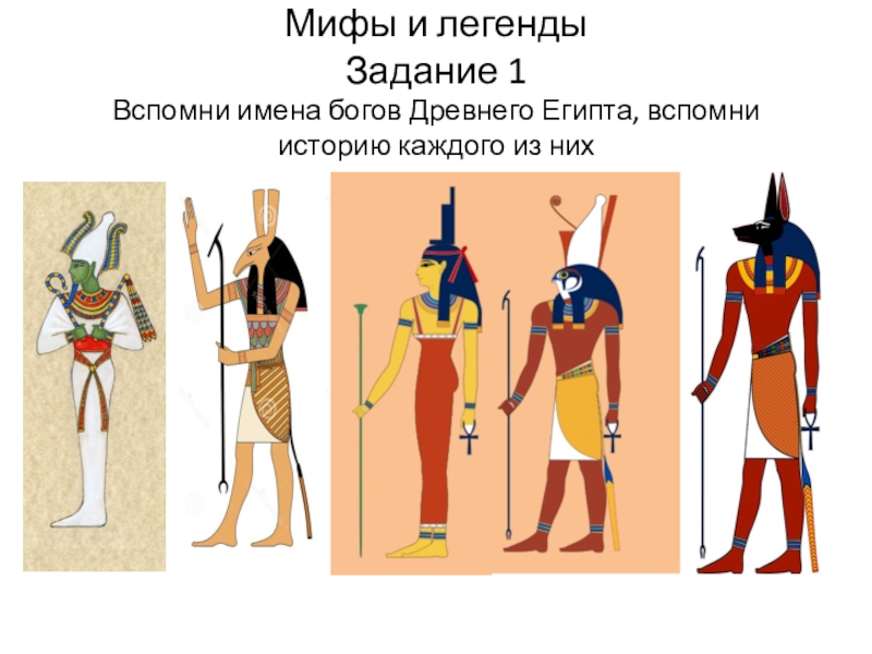 Мифы и легенды Задание 1 Вспомни имена богов Древнего Египта, вспомни историю