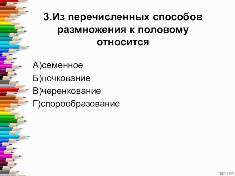 Каким из перечисленных способов. Что относится к половому размножению. Из перечисленных способов размножения. Из перечисленных способов размножения к половому относится. К половому способу размножения относится семенное.