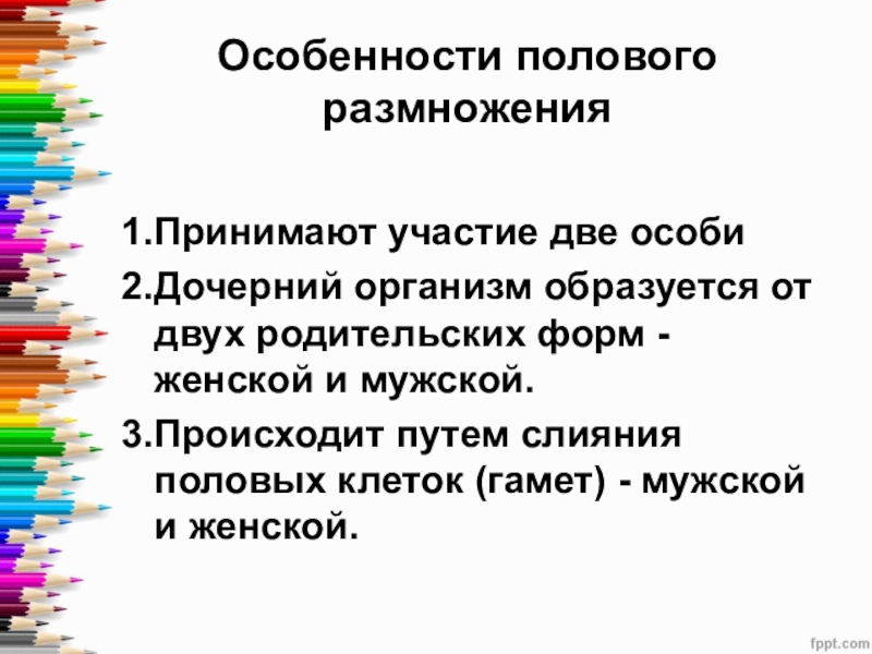 Дочерний организм. Особенности полового размножения. Характеристика полового размножения. Половое размножение особенности размножения. Охарактеризуйте особенности полового размножения.