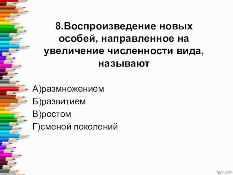 Направлено особым. Воспроизведение новых особей направленная на увеличение численности. Воспроизведение новых особей.. Увеличение численности вида. Увеличение числа особей называется.