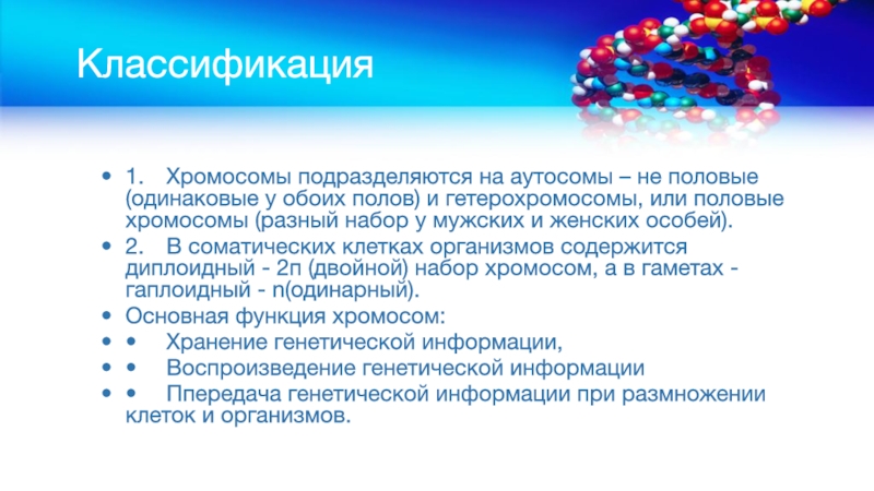 Ген находится в аутосоме что это значит. Хромосомы подразделяются на. Аутосомы и гетерохромосомы. Гетерохромосомы это в биологии. Аутосомы хромосомы одинаковые у особей обоих полов.