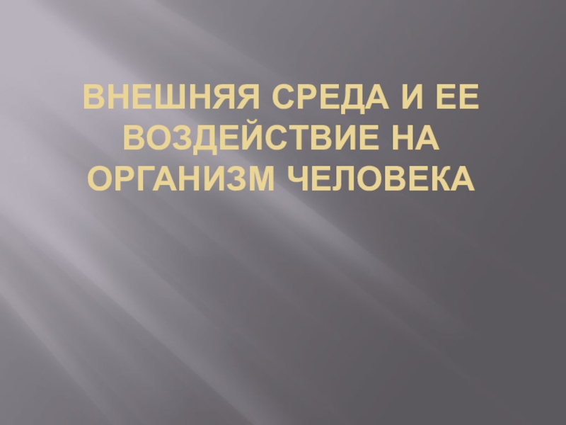 Внешняя среда и ее воздействие на организм человека