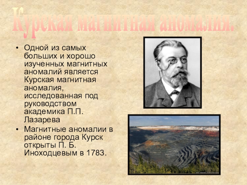 История открытия курской магнитной аномалии презентация по физике