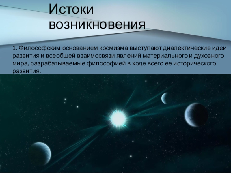 Идеи существования внеземного разума в работах философов космистов презентация