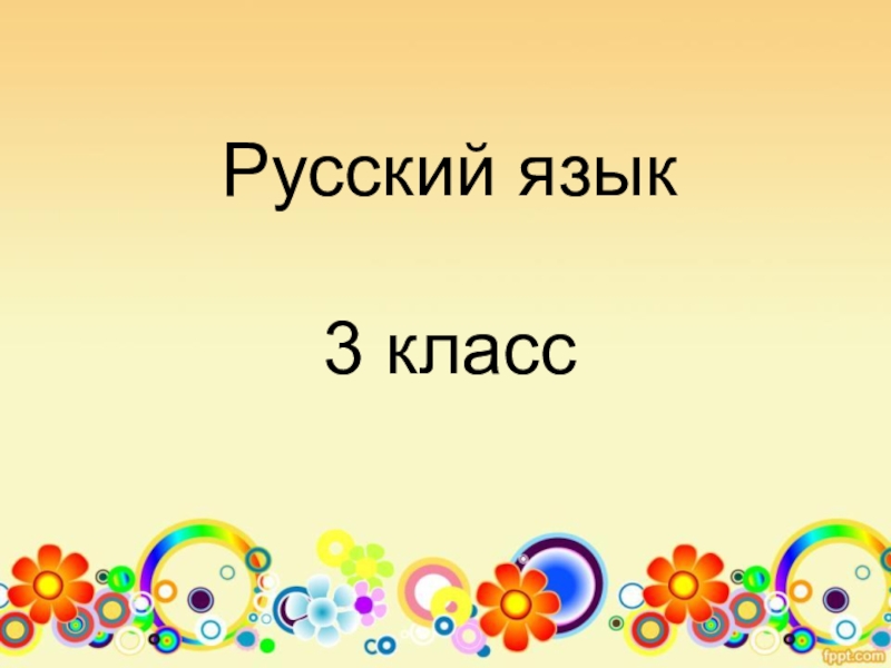 Русский язык 3 класс