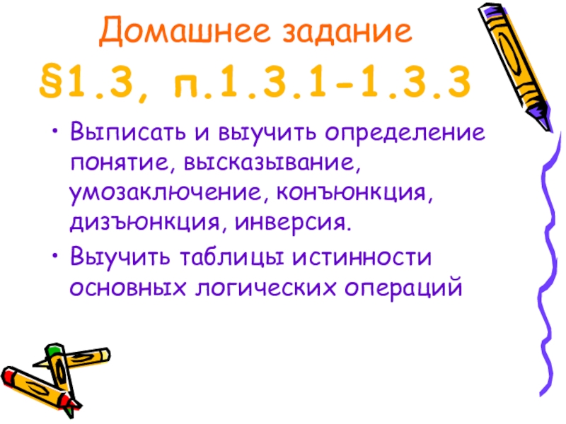 Выучить определение. Понятие высказывание умозаключение. Определения изученных понятий. Изучать это определение.