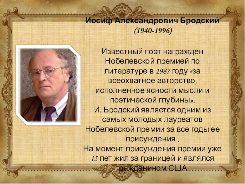 Бродский нобелевская премия. Иосиф Александрович Бродский (1987). Иосиф Александрович Бродский (1940-1996 гг.). Иосиф Бродский Нобелевский лауреат. Бродский Нобелевская премия презентация.