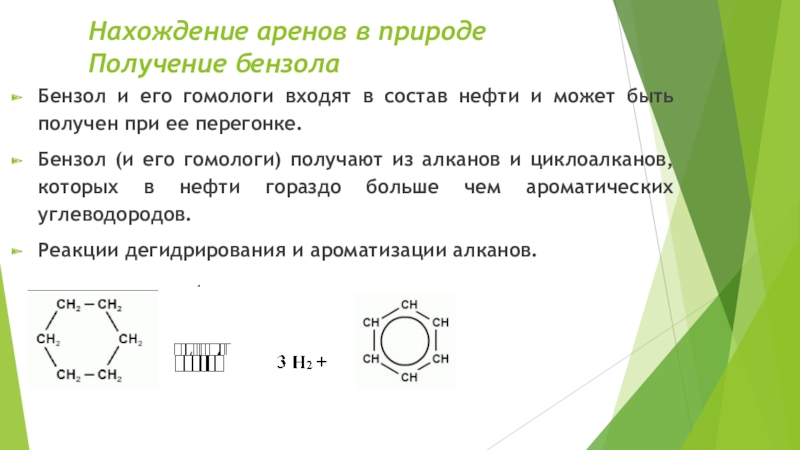 Получение бензола из природного газа. Арены нахождение в природе. Нахождение в природе аренов. Бензол в природе. Бензол нахождение в природе.