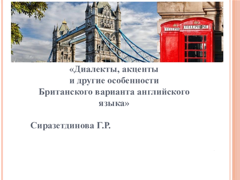 Диалекты, акценты и другие особенности Британского варианта английского