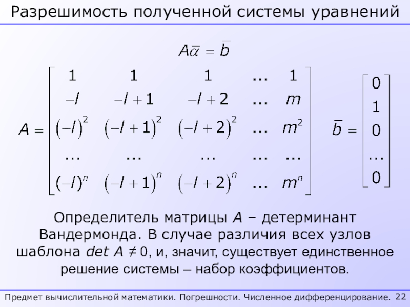 Определитель системы уравнений. Детерминант Вандермонда. Определитель Вандермонда. Матрица Вандермонда. Определитель матрицы системы.