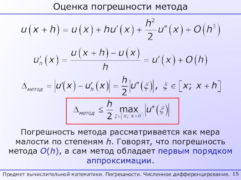 Погрешность метода. Оценка погрешности. Оценка погрешности метода. Погрешность численного метода. Погрешность метода хорд.