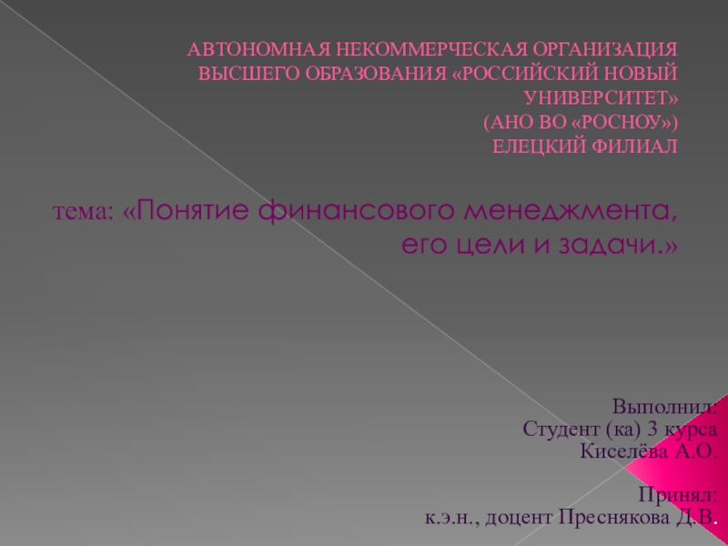 АВТОНОМНАЯ НЕКОММЕРЧЕСКАЯ ОРГАНИЗАЦИЯ ВЫСШЕГО ОБРАЗОВАНИЯ РОССИЙСКИЙ НОВЫЙ