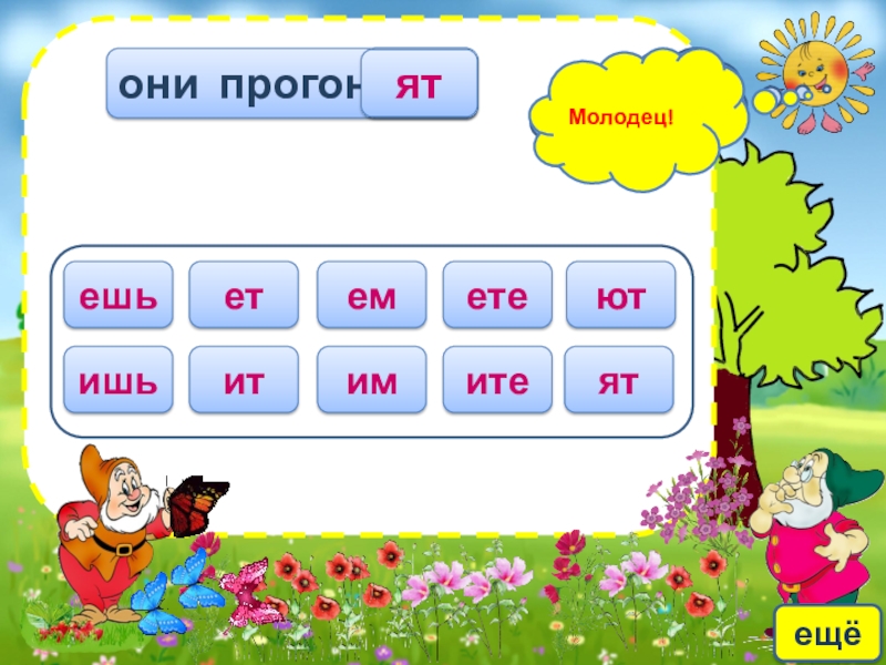 Правописание личных окончаний глаголов ятютОшибаешься!ешьетеметеишьитимитеМолодец!ещёони прогон ?ят ятютОшибаешься!ешьетеметеишьитимитеМолодец!ещёони прогон ?ят