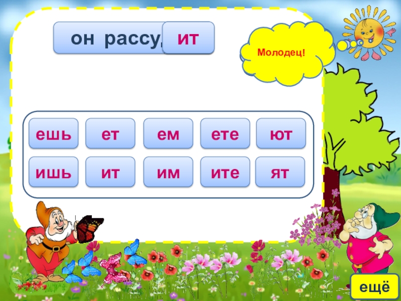 Правописание личных окончаний глаголов ятютОшибаешься!ешьетеметеишьитимитеМолодец!ещё он рассуд?ит ятютОшибаешься!ешьетеметеишьитимитеМолодец!ещё он рассуд?ит
