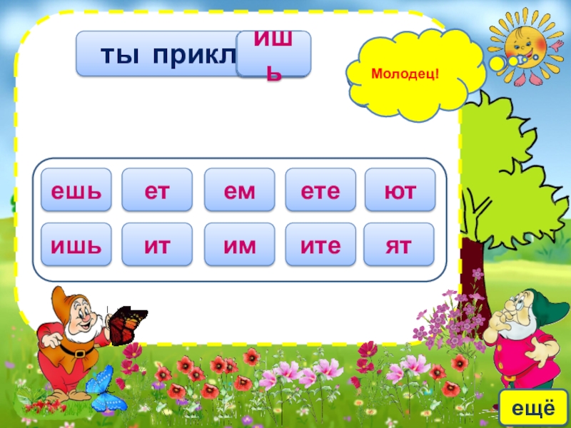 Правописание личных окончаний глаголов Ошибаешься!ешьетеметеишьитимитеМолодец!ещё ты прикле?ишьютят Ошибаешься!ешьетеметеишьитимитеМолодец!ещё ты прикле?ишьютят