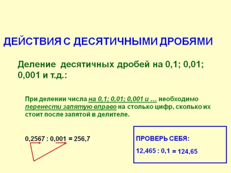 Действия с десятичными дробями 6. Деление десятичных дробей на 0.1 0.01. Правило выполнения действий с десятичными дробями 5 класс. Правило решения десятичных дробей. Деление десятичных дробей на 0.1 задания.