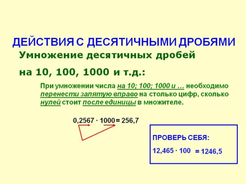 Умножение на 1000. Арифметические операции с десятичными дробями. Действия с десятичными дробями. Правило вычисление десятичных дробей. Действия с десятичными дробями правило.