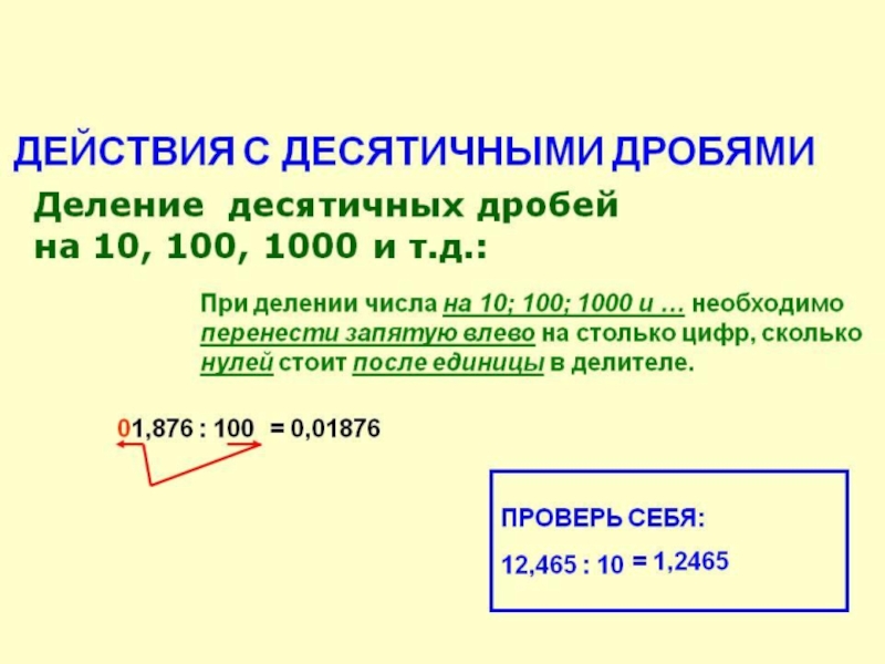 Действия с десятичными дробями 6 класс. Деление десятичных дробей на 10.100.1000. Деление десятичных чисел на 10.100.1000. Чтобы разделить десятичную дробь на 10.100.1000. Деление десятичной дроби на 10 100 1000 и т.д.