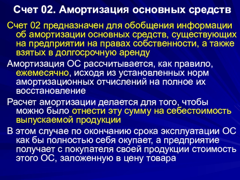 Основные средства бывают. Характеристика счета 02 амортизация основных средств.