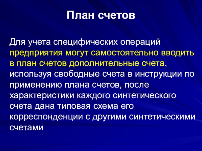 Дополнительные счета. Организация имеет право вводить самостоятельно. Свободные счета.