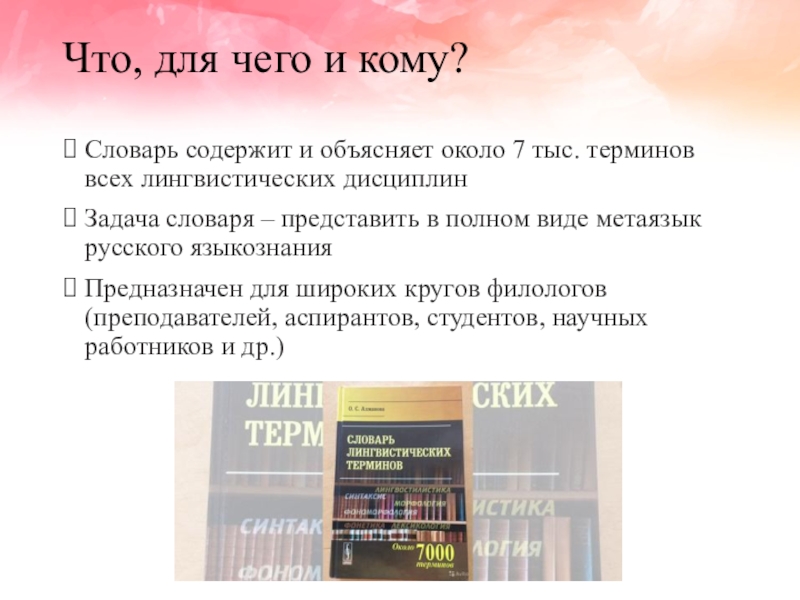 Словарь представляет собой. Ахманова словарь лингвистических терминов. Динамические словари. Словарь лингвистических терминов Жеребило. Словарь Жеребило.