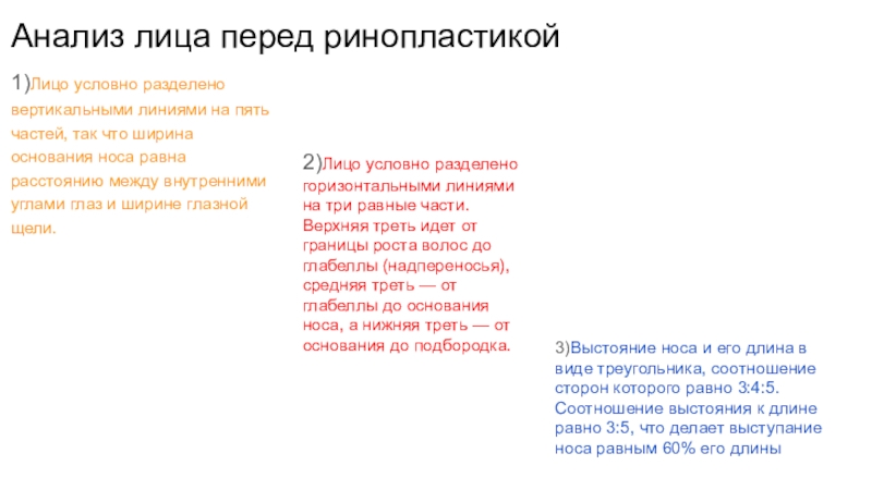 Анализ лица. Анализы перед ринопластикой. Длина носа равна длине. Анализы фейс.