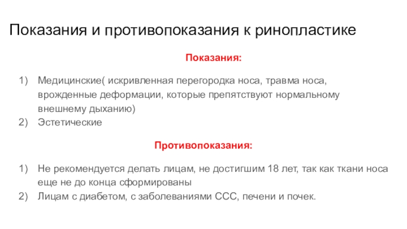 Показания и противопоказания к операции. Показания к ринопластике носа. Ринопластика показания. Ринопластика противопоказания к операции. Показания к операции нос.