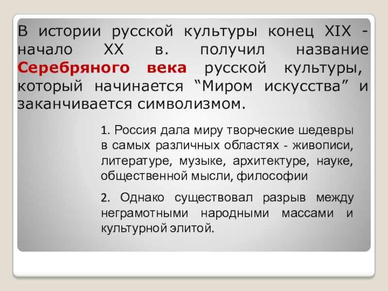 Культура получается. Культура конца 19 начала 20 века. Русская культура начала XX века кратко. Российская культура в конце XIX В.. Русская культура конца XIX - начала XX века.