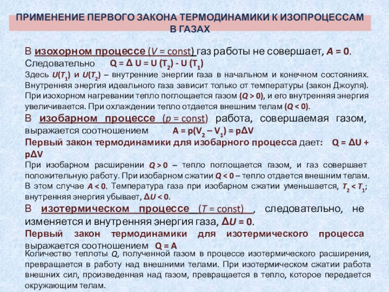 Начало термодинамики изопроцессы. Применение первого закона термодинамики к изопроцессам. Применение 1 закона термодинамики к изопроцессам. Законы идеального газа термодинамика. Применение термодинамики к изопроцессам.