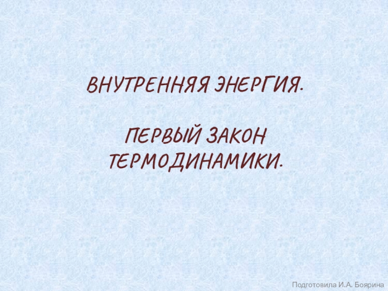 ВНУТРЕННЯЯ ЭНЕРГИЯ. ПЕРВЫЙ ЗАКОН ТЕРМОДИНАМИКИ