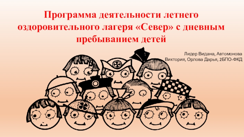 Программа деятельности летнего оздоровительного лагеря Север с дневным