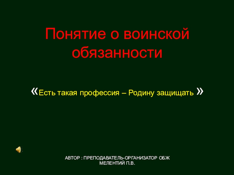 Презентация Понятие о воинской обязанности  Есть такая профессия – Родину защищать  АВТОР