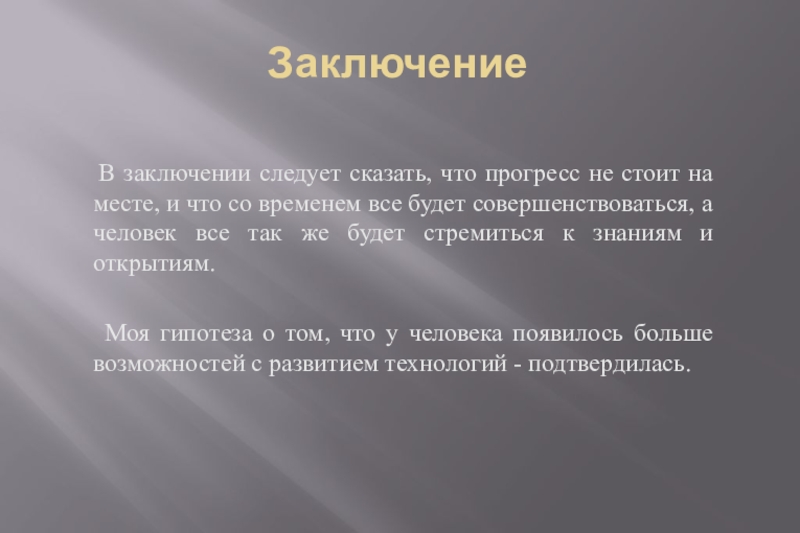 Слайд заключение презентации