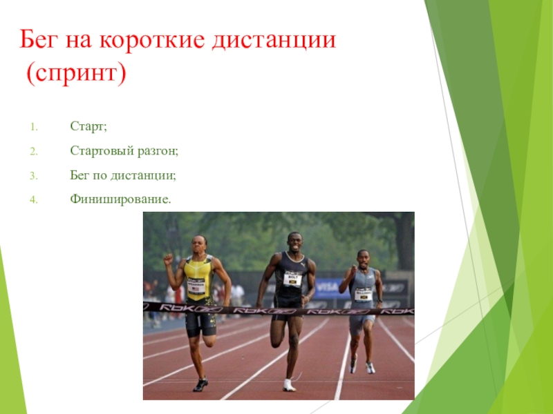 Бег на короткие дистанции это. Бег на короткие дистанции спринт. Старт стартовый разгон бег по дистанции финиширование. Спринт стартовый разгон. Бег на короткие дистанции (спринт). Эстафетный бег.