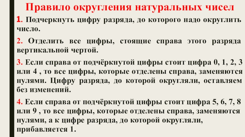 Суть округления. Правило округления. Правила округления натуральных чисел. Как округлять натуральные числа.