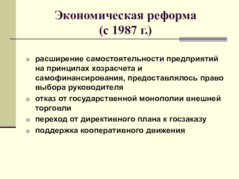 Проект экономической реформы 1987 предусматривал