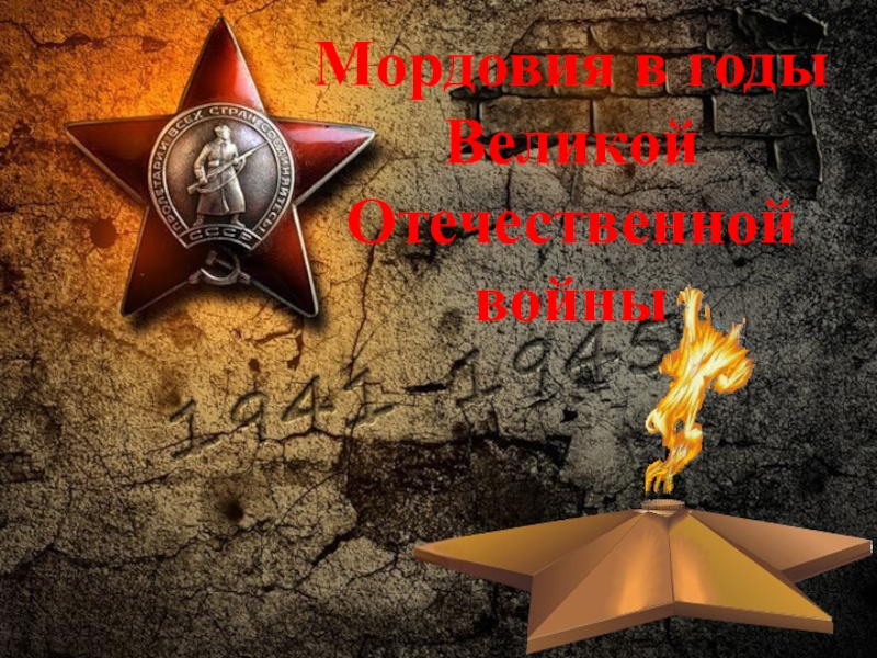 Мордовия в годы Великой Отечественной войны