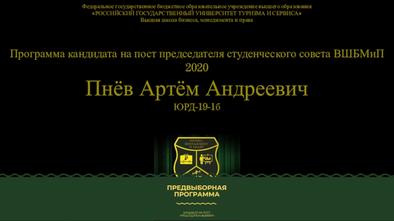Программа кандидата на пост председателя студенческого совета ВШБМиП 2020
Пнёв