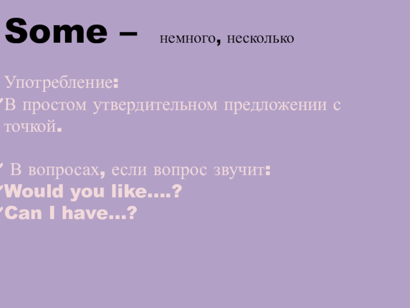 Немного несколько. Some немного. Some - немного и несколько в каких предложениях оно стоит.