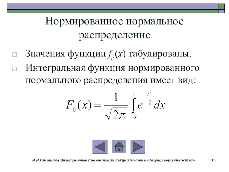 Функция имеющая распределение. Нормированное нормальное распределение. Нормальное распределение теория вероятности. Нормирование функции распределения. Нормированная функция распределения.