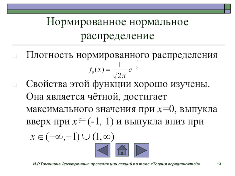 Вероятность электронный. Нормированное нормальное распределение. Плотность нормированного нормального распределения. Нормальное распределение вероятностей. Плотность вероятности нормированного нормального распределения.