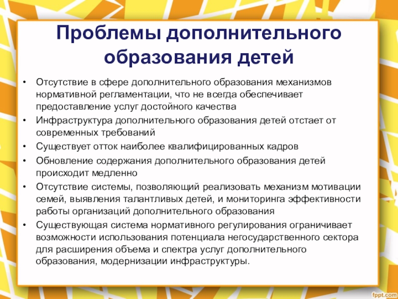 Качество дополнительного образования. Проблемы дополнительного образования. Концепция развития дополнительного образования детей в РФ. Основные направления развития дополнительного образования. Проблемы развития дополнительного образования детей.