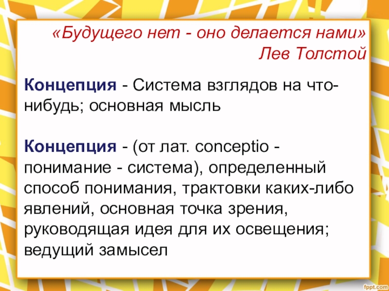 Концепция толстого. Будущего нет оно делается нами эссе.