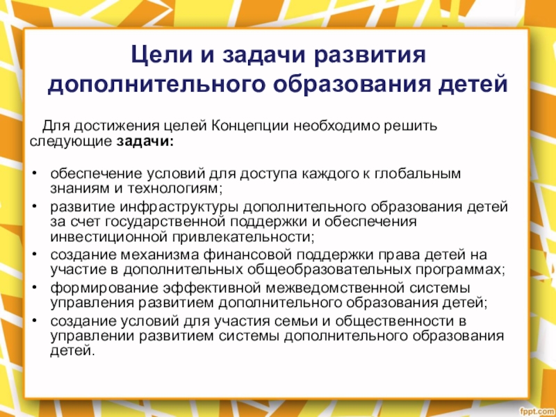 Возникновении дополнительных вопросов. Концепция развития дополнительного образования детей. Концепция развития дополнительного образования. Условия развития дополнительного образования.