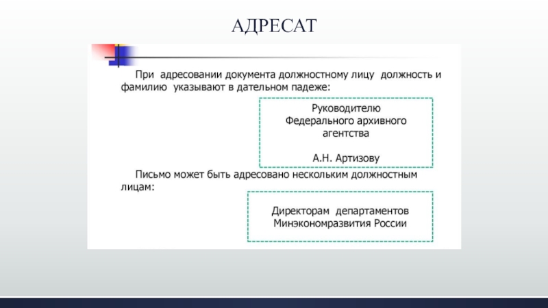 Адресат адресатов 6 букв