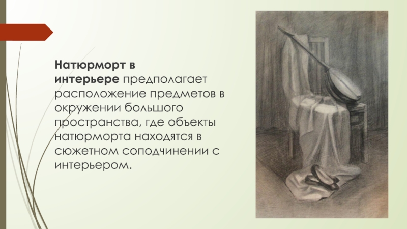 Предполагать располагать. Где должно быть больше места в натюрморте.