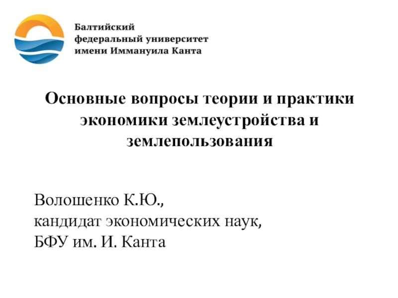 Основные вопросы теории и практики экономики землеустройства и землепользования